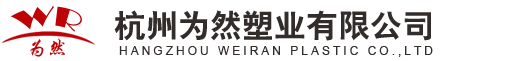 杭州为然塑业有限公司